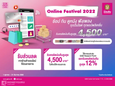 online festival 2022 ช้อป กิน ดูหนัง ฟังเพลง ทุกเว็บไซต์ ทุกแอปพลิเคชัน กับบัตรเครดิตธนาคารออมสิน รับเครดิตเงินคืนสูงสุด 4,500 บาท*