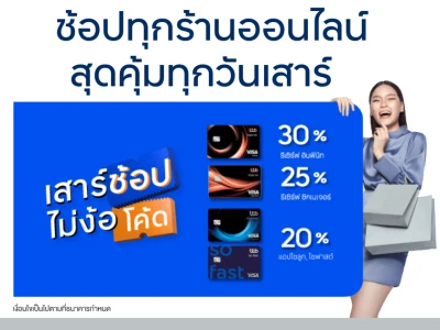 เสาร์ช้อป ไม่ง้อโค้ด ใช้คะแนนแลกรับเครดิตเงินคืนสูง 20% - 30%