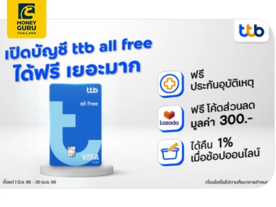 เปิดบัญชี ttb all free ได้ฟรีเยอะมาก