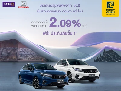 ข้อเสนอสุดพิเศษ! จาก SCB เป็นเจ้าของรถยนต์ ฮอนด้า ซิตี้ ใหม่ รับดอกเบี้ยพิเศษ 2.09% ฟรีประกันชั้น 1