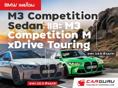 BMW เผยโฉมยนตรกรรมสมรรถนะสูง 2 รุ่นใหม่ M3 Competition Sedan และ M3 Competition M xDrive Touring ยกระดับประสบการณ์การขับขี่สุดเร้าใจในรถยนต์ตระกูลมิดไซส์ระดับพรีเมียม