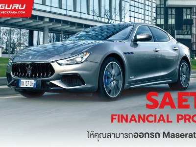 มาเซราติ เสนอ SAETTA FINANCIAL PROGRAM ให้คุณสามารถออกรถได้ง่ายขึ้น กับอิสระทางการเงินที่คุณเลือกได้