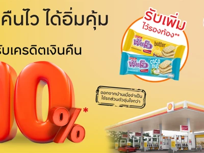 เติมน้ำมันปั๊มเชลล์ แลกรับเครดิตเงินคืน 10%* รับเพิ่ม ฟันโอแครกเกอร์