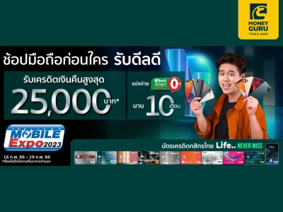 ช้อปมือถือก่อนใคร รับดีลดี ที่ Thailand Mobile Expo 2023 กับบัตรเครดิตกสิกรไทย