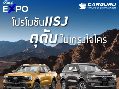 Ford ส่งแคมเปญ Ford Expo โปรโมชันแรง ดุดัน ไม่เกรงใจใคร กระตุ้นตลาด ดันยอดไตรมาส 4