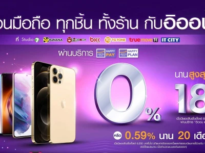 ผ่อนมือถือ ทุกชิ้น ทั้งร้าน กับอิออน ดอกเบี้ย 0% นานสูงสุด 18 เดือน วันนี้ - 30 ก.ย. 64