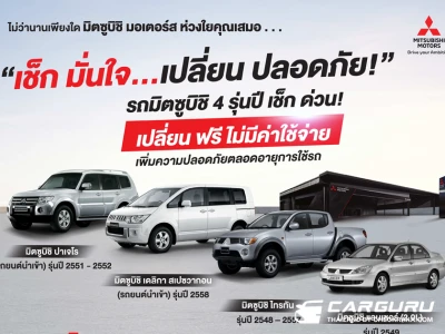 Mitsubishi ชวนเจ้าของรถยนต์มิตซูบิชิ 4 รุ่น ในแคมเปญ “เช็ก มั่นใจ…เปลี่ยน ปลอดภัย!” เปลี่ยนชิ้นส่วนในถุงลมนิรภัย ฟรี! พร้อมรับคูปองเงินสด ถึง 15 พฤศจิกายน 2566