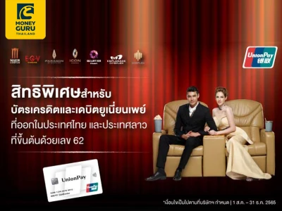 ซื้อตั๋วหนังราคาพิเศษ ที่โรงภาพยนตร์เครือเมเจอร์ ด้วยบัตรเดบิตกรุงไทย ยูเนี่ยนเพย์