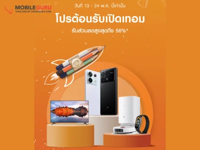 Xiaomi จัดโปรฯ ต้อนรับเปิดเทอม รับส่วนลดสูงสุดถึง 56% ตั้งแต่ 13 - 24 พ.ค. นี้เท่านั้น