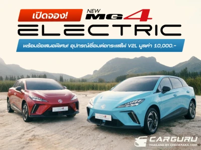 เปิดจอง NEW MG4 ELECTRIC รถแฮทช์แบ็คพลังงานไฟฟ้า 100%  พร้อมรับข้อเสนอพิเศษ! อุปกรณ์เชื่อมต่อกระแสไฟ V2L มูลค่า 10,000.- ตั้งแต่วันนี้ - 29 พ.ย. 2565