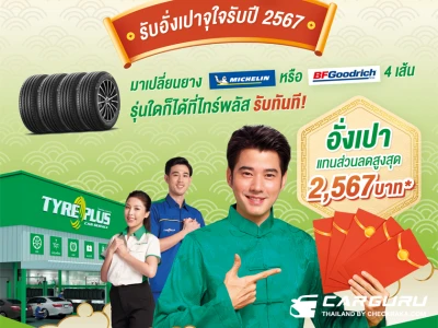 Tyreplus จัดโปรฯ เด็ดรับตรุษจีน "พลัสความเฮง เพิ่มความอุ่นใจ" แจกอั่งเปาจุกๆ มูลค่ารวมกว่า 2,000,000 บาท