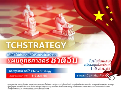 ลงทุนกองทุน TCHSTRATEGY รับโปรโมชั่นพิเศษ ทองคำหนักสูงสุด 2 สลึง หรือรับหน่วยลงทุน TISCOSTF เมื่อลงทุนตามเงื่อนไข