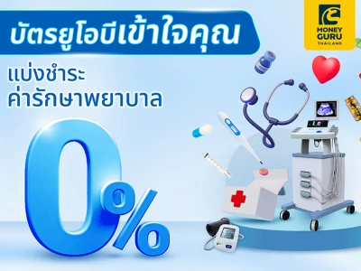 บัตรยูโอบีเข้าใจคุณ แบ่งชำระค่ารักษาพยาบาล 0% กับโรงพยาบาลที่ร่วมรายการ