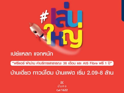 มั่นคงฯ เสิร์ฟแคมเปญ "เล่นใหญ่" รู้ใจคนอยากมีบ้าน! จองเริ่มต้นเพียง 999 บาท ตลอดเดือน ก.ย. นี้!