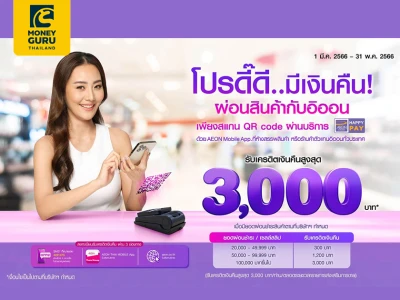 รับเครดิตเงินคืนสูงสุด 3,000 บาท เพียงผ่อนสินค้าผ่านบริการ "อิออน แฮปปี้ เพย์"