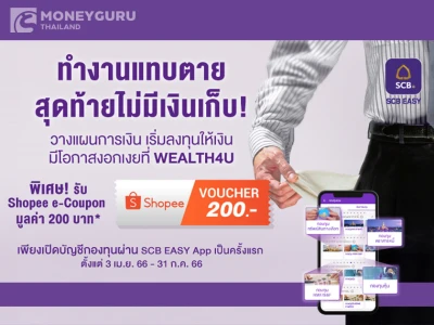 ลูกค้า SCB ที่เปิดบัญชีกองทุน บลจ.ไทยพาณิชย์ ครั้งแรก ผ่าน SCB EASY App รับ Shopee e-Coupon มูลค่า 200 บาท