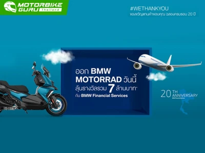 ฉลองครบรอบ 20 ปี BMW FINANCIAL SERVICES ลุ้นรางวัลรวมกว่า 7 ล้านบาท