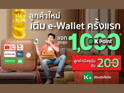 K PLUS เติมเงิน e-Wallet รับ K Point สูงสุด 1,000 คะแนน