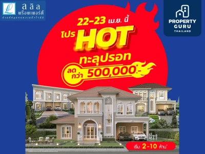 22-23 เม.ย. นี้ ลลิล พร็อพเพอร์ตี้ จัดโปร  "HOT ทะลุปรอท" มอบส่วนลดทะลุจุดเดือดกว่า 500,000 บาท