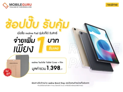 โปรพิเศษสุดปัง "ช้อปปั๊บ รับคุ้ม" ซื้อ realme Pad ทุกรุ่น เพิ่มเงิน 1 บาท รับเคสสุดหรูและฟิลม์กันรอย ตั้งแต่ 25 พ.ย. นี้ ที่ realme Brand Shop และตัวแทนจำหน่ายทั่วประเทศ