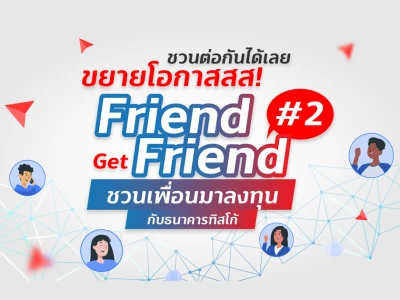 ขยายโอกาส! Friend Get Friend #2 ชวนเพื่อนมาลงทุนกับธนาคารทิสโก้