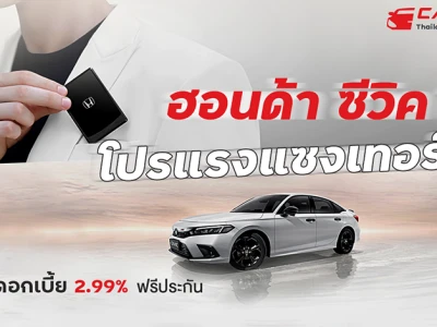 ฮอนด้า ซีวิค ใหม่ โปรแรงแซงเทอร์โบดอกเบี้ย 2.99% ฟรีประกัน