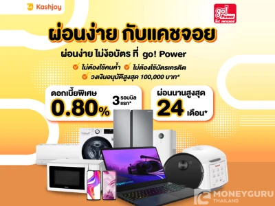 ผ่อนง่าย กับแคชจอย ไม่ง้อบัตร ที่ go! Power รับดอกเบี้ยพิเศษ