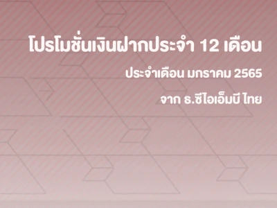 โปรโมชั่นเงินฝากดอกเบี้ยสูงประจำเดือน มกราคม 2565 บัญชีเงินฝากประจำพิเศษ 12 เดือน จาก CIMB