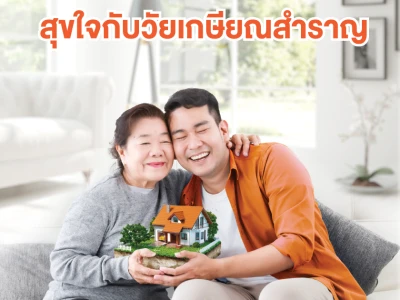 สินเชื่อที่อยู่อาศัยสำหรับผู้สูงอายุ (Reverse Mortgage) จากธนาคารอาคารสงเคราะห์