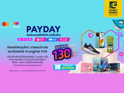 ดีลชวนเปย์ ช้อปเฮสิ้นเดือน ที่ LAZADA PAYDAY กับบัตรเดบิตกรุงไทย มาสเตอร์การ์ด และบัตรเดบิต Krungthai FUN