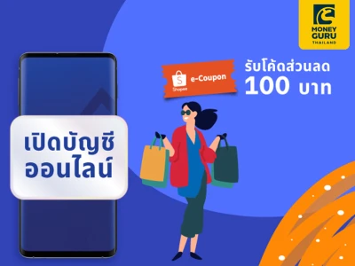 เปิดง่ายได้ 100 เปิดบัญชี e-Savings พร้อมสมัครโมบายแบงก์กิ้ง และทำรายการครบ 2 ครั้ง รับโค้ดส่วนลด Shopee มูลค่า 100 บาท