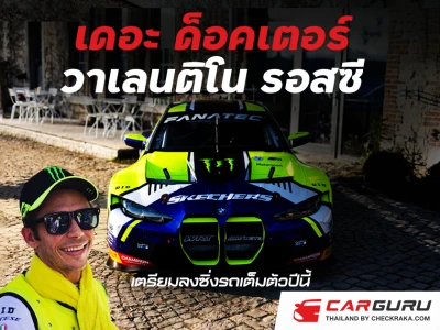 "เดอะ ด็อคเตอร์" วาเลนติโน รอสซี เตรียมลงซิ่งรถเต็มตัวปีนี้