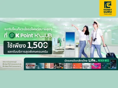 นั่งรอไฟลต์บินสบายๆ ที่ K Point KLUB สนามบินสุวรรณภูมิ พิเศษ สำหรับลูกค้า K Point