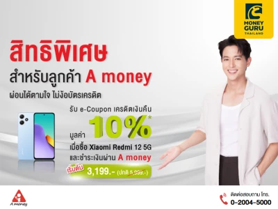 "เอมันนี่" จับมือ "เอไอเอส" จัดโปรช็อปมือถือและแท็บเล็ต รับเงินคืน 10%