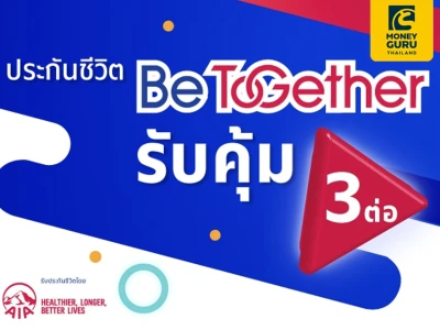 ประหยัดภาษี พร้อมรับโปรสุดปัง 3 ต่อ จากประกันชีวิต Be Together