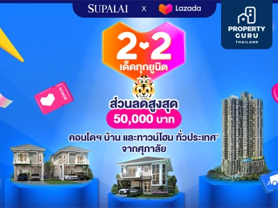 SUPALAI x LAZADA จัดแคมเปญ "ศุภาลัย 2.2 เด็ดทุกยูนิต" ซื้อคูปองรับส่วนลดเพิ่มสูงสุด  50,000 บาท*