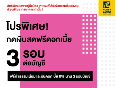 โปรพิเศษ! กดเงินสดฟรีดอกเบี้ย 3 รอบต่อบัญชี สิทธิพิเศษเฉพาะผู้ถือสินเชื่อบัตรเงินสด Prima ที่ได้ SMS เรียนเชิญจากธนาคารเท่านั้น!