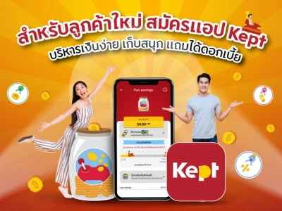 ลูกค้าใหม่ สมัครแอป Kept บริหารเงินง่าย เก็บสนุก แถมได้ดอกเบี้ย รับเลยโค้ดส่วนลด Shopee 100 บาท*