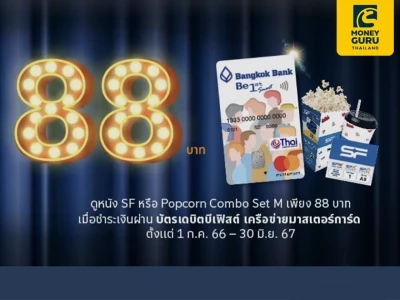 บัตรเดบิตบีเฟิสต์ ธนาคารกรุงเทพ ดูหนัง SF หรือ Popcorn Combo Set M เพียง 88 บาท