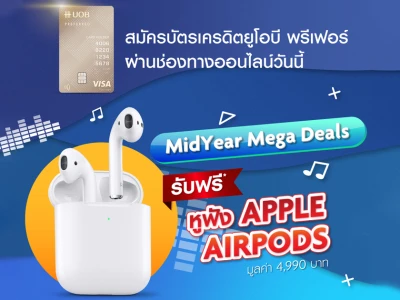 MidYear Mega Deals สมัครบัตรเครดิตยูโอบี พรีเฟอร์ ผ่านช่องทางออนไลน์วันนี้ รับฟรี หูฟัง APPLE AIRPODS มูลค่า 4,990 บาท