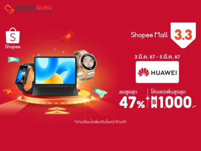 หัวเว่ย เปิดท็อป 3 แก็ดเจ็ตสุดฮิตต้นปี พร้อมข้อเสนอเกินต้านลดสูงสุด 47% ใน Shopee 3.3 ลดใหญ่ต้นปี