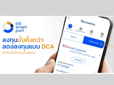 ลงทุนมั่งคั่งกว่า ลงทุนแบบ DCA กับ ttb smart port