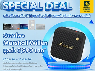 Special Deal สมัครบัตรเครดิต UOB และบัตรยูโอบี แคชพลัส ผ่านช่องทางออนไลน์ รับลำโพง Marshall Willen มูลค่า 3,990 บาท*