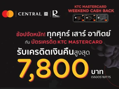 ช้อปผ่านบัตรเครดิต KTC MASTERCARD ที่ Central และ Robinson ทุกศุกร์ เสาร์ อาทิตย์ รับเครดิตเงินคืนสูงสุด 7,800 บาท*