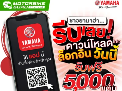 YAMAHA SMART REWARD แอปที่ชาวยามาฮ่าต้องมีดาวน์โหลดและล็อคอินวันนี้ รับฟรี 5,000 แต้ม!