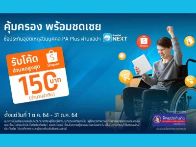 ซื้อประกันอุบัติเหตุส่วนบุคคล PA Plus ผ่าน Krungthai NEXT Application รับฟรีส่วนลดสำหรับซื้อสินค้าจาก Shopee มูลค่าสูงสุด 150 บาท