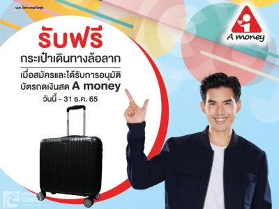 สิทธิพิเศษสำหรับผู้ที่ได้รับอนุมัติบัตรกดเงินสด A money ที่มีฐานเงินเดือนตั้งแต่ 18,000 บาทขึ้นไป รับฟรี กระเป๋าเดินทางล้อลาก (วันนี้ - 31 ธ.ค. 65)