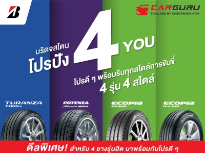 Bridgestone จัดโปรดีๆ ตอบทุกไลฟ์สไตล์การขับขี่ สำหรับยาง 4 รุ่นฮิต 4 กับ "โปรปัง 4 You"