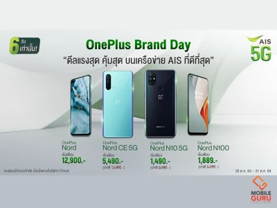 OnePlus Day ดีลแรงจาก AIS รับฟรี! ของแถมสุดพิเศษ รวมมูลค่าสูงสุด 5,170 บาท ภายในวันที่ 26 - 31 ต.ค.นี้เท่านั้น