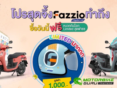 ยามาฮ่าจัดโปร เอาใจสาย Fazz เมื่อซื้อ YAMAHA FAZZIO รับฟรี! หมวกกันน็อก FAZZIO Limited Editon จึ้ง..โดนใจมูลค่า 1 พันบาท